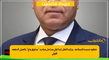 خطوة جديدة للسلامة.. وزارة النقل تبدأ أولى مراحل مبادرة سائق واعٍ بتأهيل الدفعة الأولى 1